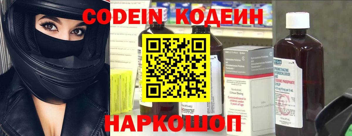 Кодеин напиток Lean (лин)  Вход с VPN  Славгород 